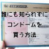 コンドームはどこに売ってるのか コンドームブロガーが徹底解説 コンドームのオススメを実証しよう コンドームはどこに売ってるのか コンドームブロガーが徹底解説 コンドームのオススメを実証しよう