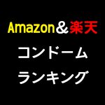 【Amazon＆楽天】通販サイトで人気のコンドームを調べてみた