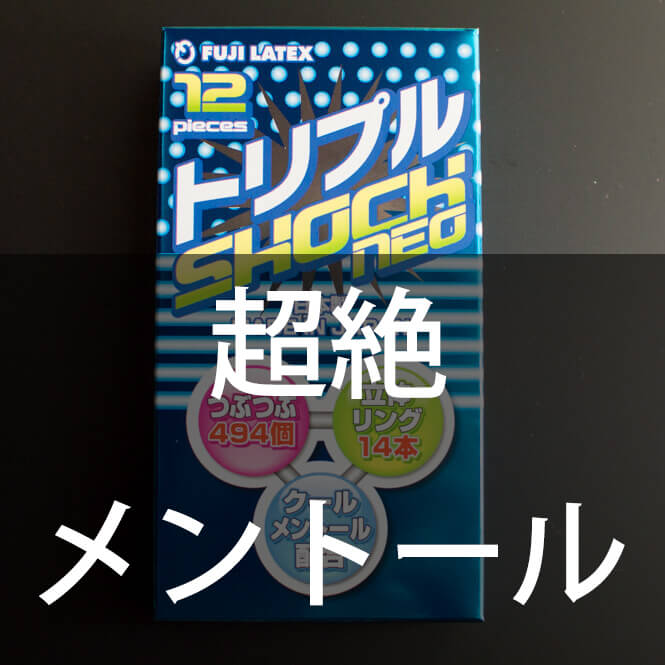 メントール感が超クール トリプルショックコンドームで氷の世界を味わおう コンドームのオススメを実証しよう