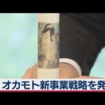 「オカモト」コンドーム事業戦略説明会