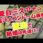 夏目三久アナの脇汗&コンドーム画像流出で有吉にいじられ結婚は先送り?