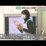 「女の人の体の中に男の人の精子ってどう入るんですか?」小学校での性教育 児童の問いかけに向き合う助産師【今、考えたい“性”のコト②】